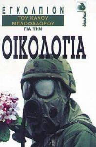 ΕΓΚΟΛΠΙΟΝ ΤΟΥ ΚΑΛΟΥ ΜΠΛΟΦΑΔΟΡΟΥ ΓΙΑ ΤΗΝ ΟΙΚΟΛΟΓΙΑ ΕΓΚΟΛΠΙΟΝ ΤΟΥ ΚΑΛΟΥ ΜΠΛΟΦΑΔΟΡΟΥ ΓΙΑ ΤΗΝ ΟΙΚΟΛΟΓΙΑ