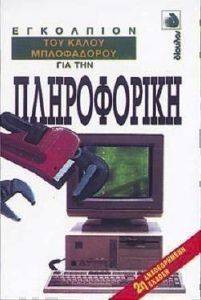 ΕΓΚΟΛΠΙΟΝ ΤΟΥ ΚΑΛΟΥ ΜΠΛΟΦΑΔΟΡΟΥ ΓΙΑ ΤΗΝ ΠΛΗΡΟΦΟΡΙΚΗ ΕΓΚΟΛΠΙΟΝ ΤΟΥ ΚΑΛΟΥ ΜΠΛΟΦΑΔΟΡΟΥ ΓΙΑ ΤΗΝ ΠΛΗΡΟΦΟΡΙΚΗ