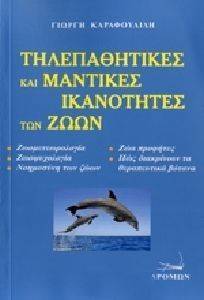 ΤΗΛΕΠΑΘΗΤΙΚΕΣ ΚΑΙ ΜΑΝΤΙΚΕΣ ΙΚΑΝΟΤΗΤΕΣ ΤΩΝ ΖΩΩΝ ΤΗΛΕΠΑΘΗΤΙΚΕΣ ΚΑΙ ΜΑΝΤΙΚΕΣ ΙΚΑΝΟΤΗΤΕΣ ΤΩΝ ΖΩΩΝ