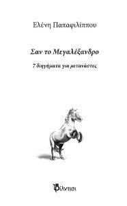 ΣΑΝ ΤΟ ΜΕΓΑΛΕΞΑΝΔΡΟ ΣΑΝ ΤΟ ΜΕΓΑΛΕΞΑΝΔΡΟ