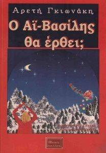 Ο ΑΗ ΒΑΣΙΛΗΣ ΘΑ ΕΘΡΕΙ; Ο ΑΗ ΒΑΣΙΛΗΣ ΘΑ ΕΘΡΕΙ;
