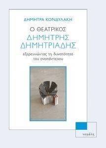 Ο ΘΕΑΤΡΙΚΟΣ ΔΗΜΗΤΡΗΣ ΔΗΜΗΤΡΙΑΔΗΣ Ο ΘΕΑΤΡΙΚΟΣ ΔΗΜΗΤΡΗΣ ΔΗΜΗΤΡΙΑΔΗΣ