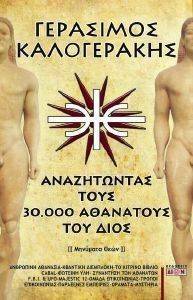 ΑΝΑΖΗΤΩΝΤΑΣ ΤΟΥΣ 30000 ΑΘΑΝΑΤΟΥΣ ΤΟΥ ΔΙΟΣ ΑΝΑΖΗΤΩΝΤΑΣ ΤΟΥΣ 30000 ΑΘΑΝΑΤΟΥΣ ΤΟΥ ΔΙΟΣ