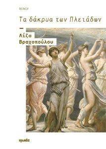 ΤΑ ΔΑΚΡΥΑ ΤΩΝ ΠΛΕΙΑΔΩΝ ΤΑ ΔΑΚΡΥΑ ΤΩΝ ΠΛΕΙΑΔΩΝ