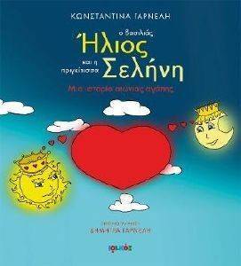 Ο ΒΑΣΙΛΙΑΣ ΗΛΙΟΣ ΚΑΙ Η ΠΡΙΓΚΙΠΙΣΣΑ ΣΕΛΗΝΗ Ο ΒΑΣΙΛΙΑΣ ΗΛΙΟΣ ΚΑΙ Η ΠΡΙΓΚΙΠΙΣΣΑ ΣΕΛΗΝΗ