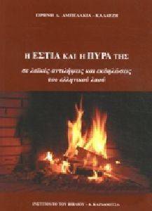 Η ΕΣΤΙΑ ΚΑΙ Η ΠΥΡΑ ΤΗΣ Η ΕΣΤΙΑ ΚΑΙ Η ΠΥΡΑ ΤΗΣ