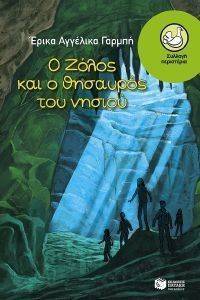 Ο ΖΟΛΟΣ ΚΑΙ Ο ΘΗΣΑΥΡΟΣ ΤΟΥ ΝΗΣΙΟΥ Ο ΖΟΛΟΣ ΚΑΙ Ο ΘΗΣΑΥΡΟΣ ΤΟΥ ΝΗΣΙΟΥ