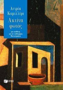 ΑΚΤΙΝΑ ΦΩΤΟΣ ΑΚΤΙΝΑ ΦΩΤΟΣ