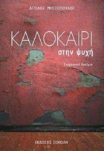 ΚΑΛΟΚΑΙΡΙ ΣΤΗΝ ΨΥΧΗ ΚΑΛΟΚΑΙΡΙ ΣΤΗΝ ΨΥΧΗ