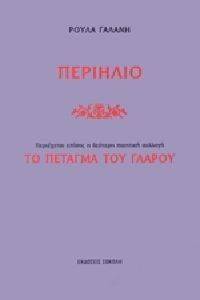 ΠΕΡΙΗΛΙΟ-ΤΟ ΠΕΤΑΓΜΑ ΤΟΥ ΓΛΑΡΟΥ ΠΕΡΙΗΛΙΟ-ΤΟ ΠΕΤΑΓΜΑ ΤΟΥ ΓΛΑΡΟΥ
