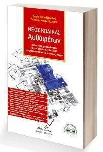 ΝΕΟΣ ΚΩΔΙΚΑΣ ΑΥΘΑΙΡΕΤΩΝ 2015 ΝΕΟΣ ΚΩΔΙΚΑΣ ΑΥΘΑΙΡΕΤΩΝ 2015