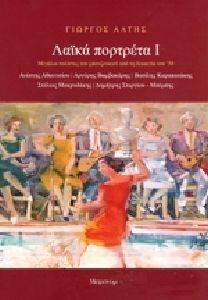 ΛΑΙΚΑ ΠΟΡΤΡΕΤΑ Ι ΛΑΙΚΑ ΠΟΡΤΡΕΤΑ Ι