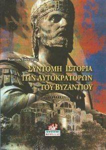 ΣΥΝΤΟΜΗ ΙΣΤΟΡΙΑ ΤΩΝ ΑΥΤΟΚΡΑΤΟΡΩΝ ΤΟΥ ΒΥΖΑΝΤΙΟΥ ΣΥΝΤΟΜΗ ΙΣΤΟΡΙΑ ΤΩΝ ΑΥΤΟΚΡΑΤΟΡΩΝ ΤΟΥ ΒΥΖΑΝΤΙΟΥ