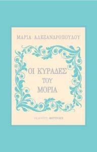 ΟΙ ΚΥΡΑΔΕΣ ΤΟΥ ΜΟΡΙΑ ΟΙ ΚΥΡΑΔΕΣ ΤΟΥ ΜΟΡΙΑ
