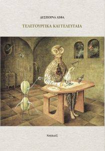 ΤΕΛΕΤΟΥΡΓΙΚΑ ΚΑΙ ΤΕΛΕΥΤΑΙΑ ΤΕΛΕΤΟΥΡΓΙΚΑ ΚΑΙ ΤΕΛΕΥΤΑΙΑ