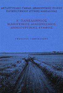 Α ΠΑΝΕΛΛΗΝΙΟΣ ΜΑΘΗΤΙΚΟΣ ΔΙΑΓΩΝΙΣΜΟΣ ΔΗΜΙΟΥΡΓΙΚΗΣ ΓΡΑΦΗΣ Α ΠΑΝΕΛΛΗΝΙΟΣ ΜΑΘΗΤΙΚΟΣ ΔΙΑΓΩΝΙΣΜΟΣ ΔΗΜΙΟΥΡΓΙΚΗΣ ΓΡΑΦΗΣ