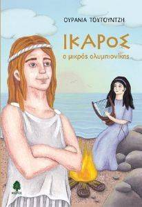 ΙΚΑΡΟΣ Ο ΜΙΚΡΟΣ ΟΛΥΜΠΙΟΝΙΚΗΣ 108126561
