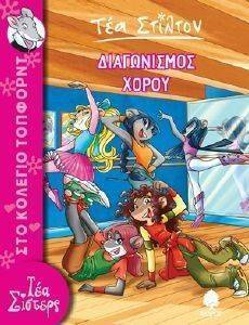 ΔΙΑΓΩΝΙΣΜΟΣ ΧΟΡΟΥ 108126563