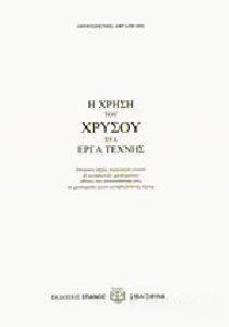 Η ΧΡΗΣΗ ΤΟΥ ΧΡΥΣΟΥ ΣΤΑ ΕΡΓΑ ΤΕΧΝΗΣ Η ΧΡΗΣΗ ΤΟΥ ΧΡΥΣΟΥ ΣΤΑ ΕΡΓΑ ΤΕΧΝΗΣ
