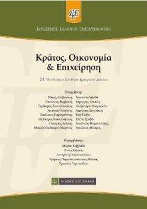 ΚΡΑΤΟΣ ΟΙΚΟΝΟΜΙΑ ΚΑΙ ΕΠΙΧΕΙΡΗΣΗ ΚΡΑΤΟΣ ΟΙΚΟΝΟΜΙΑ ΚΑΙ ΕΠΙΧΕΙΡΗΣΗ