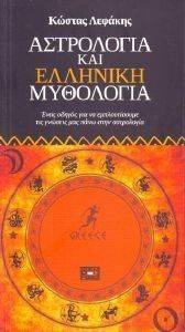 ΑΣΤΡΟΛΟΓΙΑ ΚΑΙ ΕΛΛΗΝΙΚΗ ΜΥΘΟΛΟΓΙΑ ΑΣΤΡΟΛΟΓΙΑ ΚΑΙ ΕΛΛΗΝΙΚΗ ΜΥΘΟΛΟΓΙΑ
