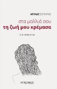 ΣΤΑ ΜΑΛΛΙΑ ΣΟΥ ΤΗ ΖΩΗ ΜΟΥ ΚΡΕΜΑΣΑ ΣΤΑ ΜΑΛΛΙΑ ΣΟΥ ΤΗ ΖΩΗ ΜΟΥ ΚΡΕΜΑΣΑ