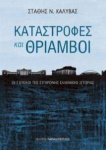 ΚΑΤΑΣΤΡΟΦΕΣ ΚΑΙ ΘΡΙΑΜΒΟΙ ΚΑΤΑΣΤΡΟΦΕΣ ΚΑΙ ΘΡΙΑΜΒΟΙ