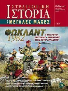 ΦΩΚΛΑΝΤ 1982 ΦΩΚΛΑΝΤ 1982