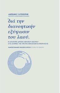 ΔΙΑ ΤΗΝ ΔΙΑΝΟΗΤΙΚΗΝ ΕΞΥΨΩΣΙΝ ΤΟΥ ΛΑΟΥ ΔΙΑ ΤΗΝ ΔΙΑΝΟΗΤΙΚΗΝ ΕΞΥΨΩΣΙΝ ΤΟΥ ΛΑΟΥ