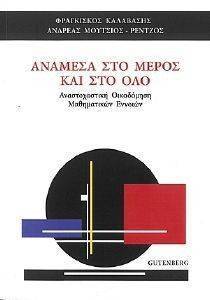 ΑΝΑΜΕΣΑ ΣΤΟ ΜΕΡΟΣ ΚΑΙ ΣΤΟ ΟΛΟ ΑΝΑΜΕΣΑ ΣΤΟ ΜΕΡΟΣ ΚΑΙ ΣΤΟ ΟΛΟ