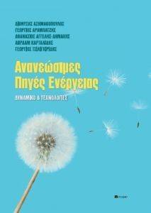 ΑΝΑΝΕΩΣΙΜΕΣ ΠΗΓΕΣ ΕΝΕΡΓΕΙΕΣ ΑΝΑΝΕΩΣΙΜΕΣ ΠΗΓΕΣ ΕΝΕΡΓΕΙΕΣ