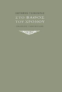 ΣΤΟ ΒΑΘΟΣ ΤΟΥ ΧΡΟΝΟΥ ΣΤΟ ΒΑΘΟΣ ΤΟΥ ΧΡΟΝΟΥ