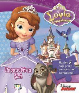 DISNEY ΣΟΦΙΑ ΠΑΡΑΜΥΘΕΝΙΑ ΖΩΗ DISNEY ΣΟΦΙΑ ΠΑΡΑΜΥΘΕΝΙΑ ΖΩΗ
