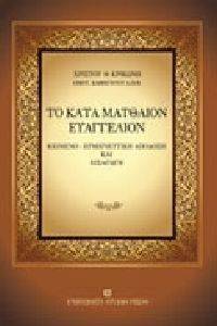 ΤΟ ΚΑΤΑ ΜΑΤΘΑΙΟΝ ΕΥΑΓΓΕΛΙΟΝ ΤΟ ΚΑΤΑ ΜΑΤΘΑΙΟΝ ΕΥΑΓΓΕΛΙΟΝ