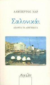 ΣΑΛΟΝΙΚΑΙ ΑΠΑΝΤΑ ΤΑ ΔΙΗΓΗΜΑΤΑ ΣΑΛΟΝΙΚΑΙ ΑΠΑΝΤΑ ΤΑ ΔΙΗΓΗΜΑΤΑ