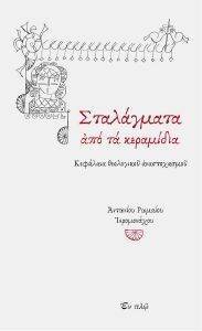 ΣΤΑΛΑΓΜΑΤΑ ΑΠΟ ΤΑ ΚΕΡΑΜΙΔΙΑ ΣΤΑΛΑΓΜΑΤΑ ΑΠΟ ΤΑ ΚΕΡΑΜΙΔΙΑ