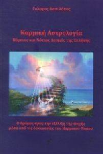 ΚΑΡΜΙΚΗ ΑΣΤΡΟΛΟΓΙΑ ΒΟΡΕΙΟΣ ΚΑΙ ΝΟΤΙΟΣ ΔΕΣΜΟΣ ΤΗΣ ΣΕΛΗΝΗΣ ΚΑΡΜΙΚΗ ΑΣΤΡΟΛΟΓΙΑ ΒΟΡΕΙΟΣ ΚΑΙ ΝΟΤΙΟΣ ΔΕΣΜΟΣ ΤΗΣ ΣΕΛΗΝΗΣ