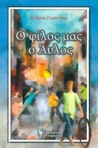 Ο ΦΙΛΟΣ ΜΑΣ Ο ΑΥΛΟΣ Ο ΦΙΛΟΣ ΜΑΣ Ο ΑΥΛΟΣ