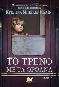 ΤΟ ΤΡΕΝΟ ΜΕ ΤΑ ΟΡΦΑΝΑ ΤΟ ΤΡΕΝΟ ΜΕ ΤΑ ΟΡΦΑΝΑ