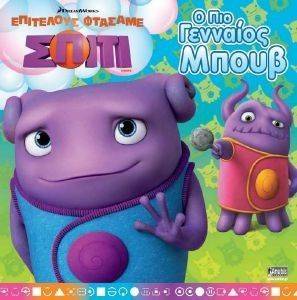 Ο ΠΙΟ ΓΕΝΝΑΙΟΣ ΜΠΟΥΒ Ο ΠΙΟ ΓΕΝΝΑΙΟΣ ΜΠΟΥΒ