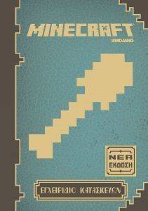 MINECRAFT ΕΓΧΕΙΡΙΔΙΟ ΚΑΤΑΣΚΕΥΩΝ MINECRAFT ΕΓΧΕΙΡΙΔΙΟ ΚΑΤΑΣΚΕΥΩΝ