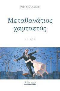 ΜΕΤΑΘΑΝΑΤΙΟΣ ΧΑΡΤΑΕΤΟΣ ΜΕΤΑΘΑΝΑΤΙΟΣ ΧΑΡΤΑΕΤΟΣ