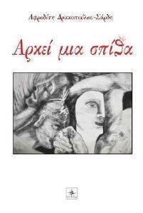 ΑΡΚΕΙ ΜΙΑ ΣΠΙΘΑ ΑΡΚΕΙ ΜΙΑ ΣΠΙΘΑ