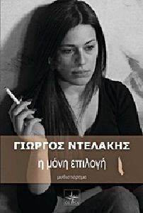 Η ΜΟΝΗ ΕΠΙΛΟΓΗ Η ΜΟΝΗ ΕΠΙΛΟΓΗ