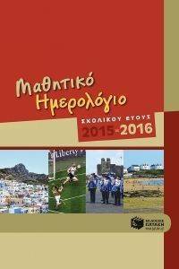ΜΑΘΗΤΙΚΟ ΗΜΕΡΟΛΟΓΙΟ ΣΧΟΛΙΚΟΥ ΕΤΟΥΣ 2015-2016 ΜΑΘΗΤΙΚΟ ΗΜΕΡΟΛΟΓΙΟ ΣΧΟΛΙΚΟΥ ΕΤΟΥΣ 2015-2016