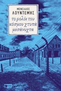 ΤΟ ΡΟΛΟΙ ΤΟΥ ΚΟΣΜΟΥ ΧΤΥΠΑ ΜΕΣΑΝΥΧΤΑ ΤΟ ΡΟΛΟΙ ΤΟΥ ΚΟΣΜΟΥ ΧΤΥΠΑ ΜΕΣΑΝΥΧΤΑ