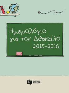 ΗΜΕΡΟΛΟΓΙΟ ΓΙΑ ΤΟΝ ΔΑΣΚΑΛΟ 2015-2016 ΗΜΕΡΟΛΟΓΙΟ ΓΙΑ ΤΟΝ ΔΑΣΚΑΛΟ 2015-2016