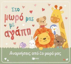 ΣΤΟ ΜΩΡΟ ΜΑΣ ΜΕ ΑΓΑΠΗ ΣΤΟ ΜΩΡΟ ΜΑΣ ΜΕ ΑΓΑΠΗ