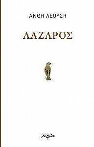 ΛΑΖΑΡΟΣ ΛΑΖΑΡΟΣ