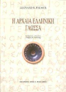Η ΑΡΧΑΙΑ ΕΛΛΗΝΙΚΗ ΓΛΩΣΣΑ Η ΑΡΧΑΙΑ ΕΛΛΗΝΙΚΗ ΓΛΩΣΣΑ